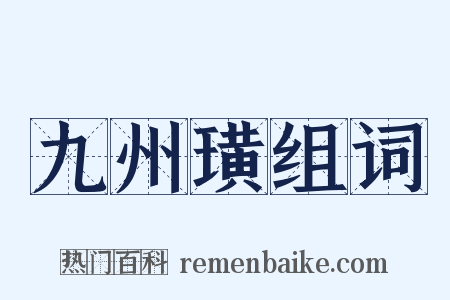 九州璜组词是什么意思的图片